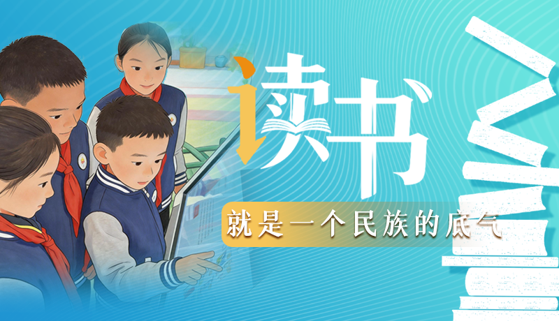 【甘快说·理响中国 话陇点睛】读书,就是一个民族的底气