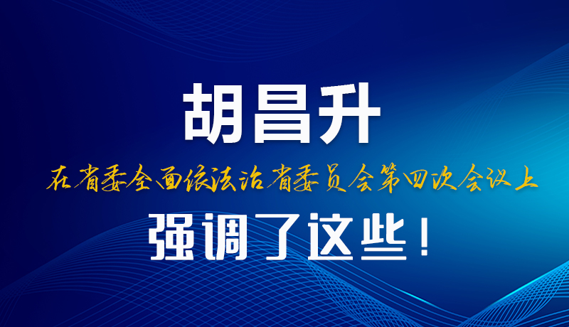 图解|胡昌升在省委全面依法治省委员会第四次会议上强调了这些!